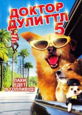 Доктор-Дулитл 5 / Dr. Dolittle: A Tinsel Town Tail смотреть онлайн