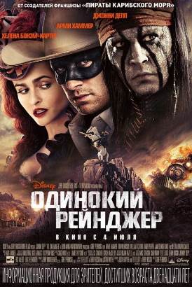 Смотреть фильм Одинокий рейнджер 2013 онлайн