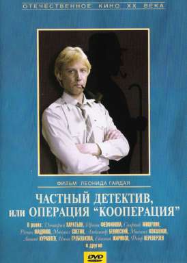 Частный детектив, или Операция "Кооперация" смотреть онлайн