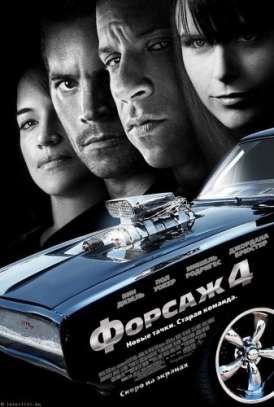 Форсаж 4 / Fast & Furious смотреть онлайн