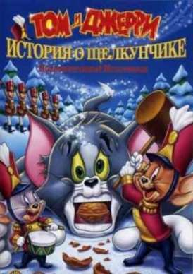 Том и Джерри: Сказка о Щелкунчике / Tom and Jerry: A Nutcracker tale смотреть онлайн