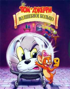 Том и Джерри. Волшебное кольцо / Tom and Jerry: The Magic Ring смотреть онлайн