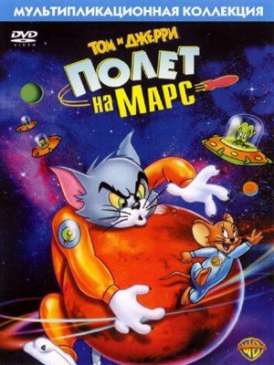 Том и Джерри летят на Марс / Tom & Jerry Blast Off to Mars смотреть онлайн