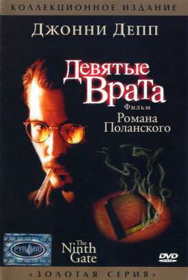 скачать фильм Девятые врата / The Ninth Gate