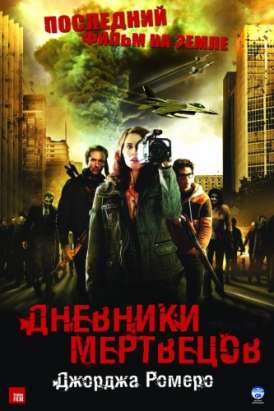 Дневники мертвецов / Diary of the Dead смотреть онлайн