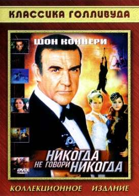 скачать фильм Джеймс Бонд 007 - Никогда не говори никогда / James Bond 007 - Never say never again