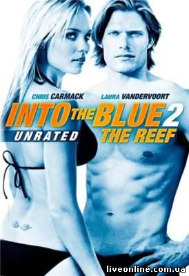 Добро пожаловать в рай 2 / Into the Blue 2: The Reef смотреть онлайн