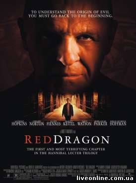 Красный дракон / Red Dragon смотреть онлайн