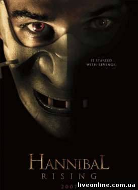 Ганнибал: Восхождение / Hannibal Rising (Unrated) смотреть онлайн