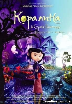 скачать фильм Коралина в Стране Кошмаров / Coraline