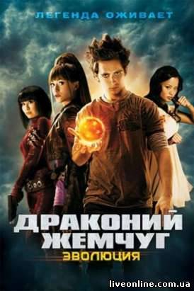 Драконий жемчуг: Эволюция / Dragonball Evolution смотреть онлайн