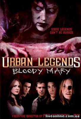 Городские легенды 3. Кровавая Мэри / Urban Legends: Bloody Mari смотреть онлайн