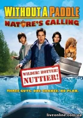 Трое в Каноэ-2: Зов природы / Without a Paddle: Nature's Calling смотреть онлайн