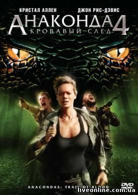 Анаконда 4: Кровавый След / Anaconda 4: Trail of Blood смотреть онлайн