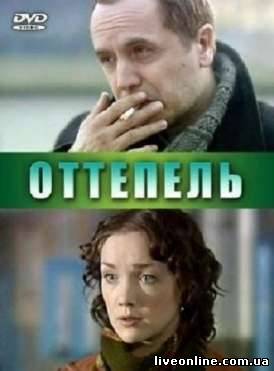 Оттепель смотреть онлайн