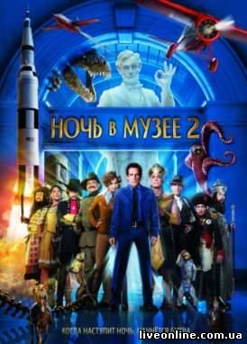 Ночь в музее 2  / Night at the Museum: Battle of the Smithsonian смотреть онлайн