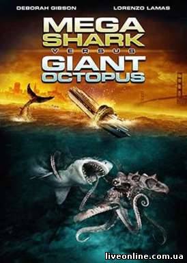 Мега-акула против гигантского осьминога / Mega Shark vs. Giant Octopus смотреть онлайн