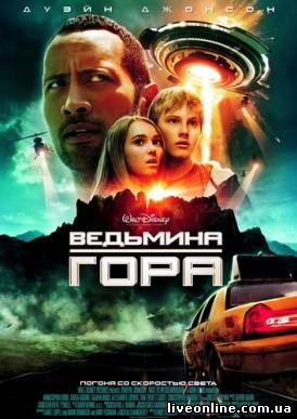 Ведьмина гора / Race to Witch Mountain смотреть онлайн