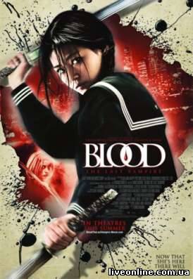 Последний вампир / Blood: The Last Vampire смотреть онлайн