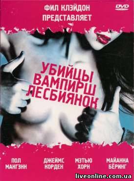 Убийцы вампирш-лесбиянок / Lesbian Vampire Killers смотреть онлайн