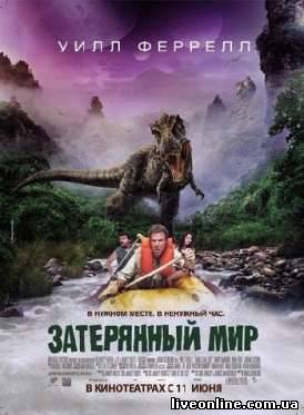 Затерянный мир / Land of the lost смотреть онлайн