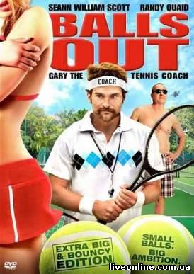 Гари, тренер по теннису / Balls Out: The Gary Houseman Story смотреть онлайн