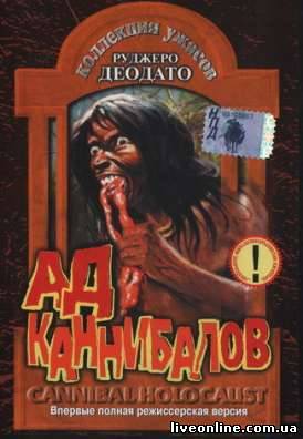 Ад каннибалов / Cannibal Holocaust смотреть онлайн