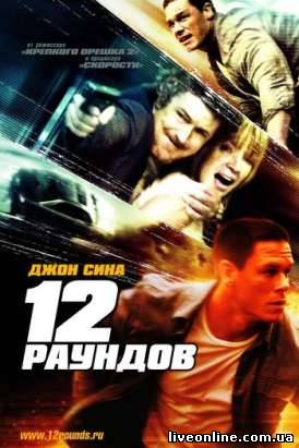 12 раундов / 12 Rounds смотреть онлайн