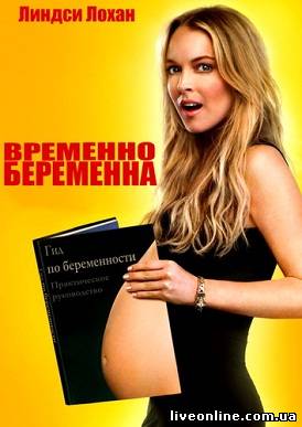 Временно беременна / Labor Pains смотреть онлайн