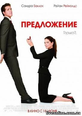 Предложение / The Proposal смотреть онлайн