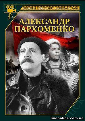 Александр Пархоменко смотреть онлайн