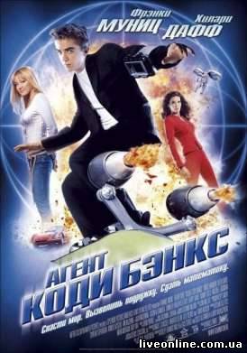 Агент Коди Бэнкс / Agent Cody Banks смотреть онлайн