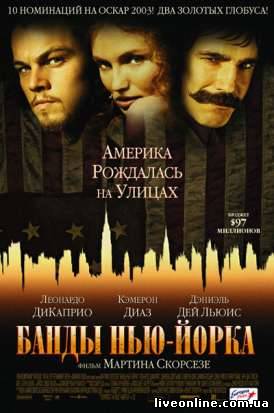 Банды Нью-Йорка / Gangs of New York смотреть онлайн