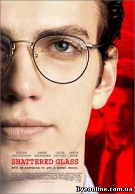 Афера Стивена Гласса / Shattered Glass смотреть онлайн