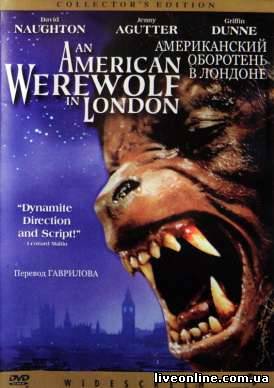 Американский оборотень в Лондоне / An American Werewolf in London смотреть онлайн