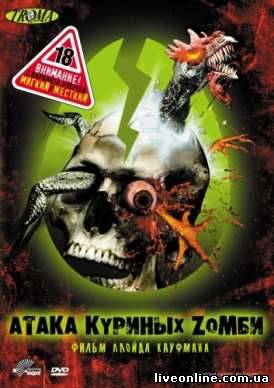 Атака Куриных Зомби / Poultrygeist : Night of the Chicken Dead смотреть онлайн