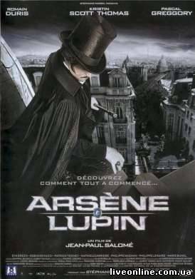 Арсен Люпен / Arsene Lupin смотреть онлайн