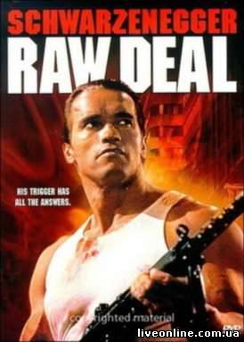 Без компромиссов / Raw Deal смотреть онлайн