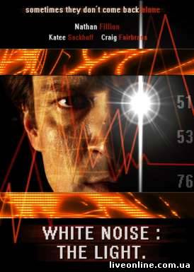 Белый шум 2: Сияние / White Noise 2: The Light смотреть онлайн