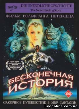 Бесконечная история / The Neverending Story смотреть онлайн