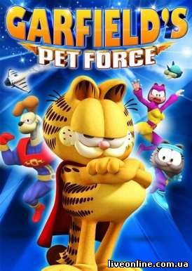 скачать фильм Космический спецназ Гарфилда / Garfield's Pet Force