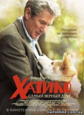 Хатико: Самый верный друг / Hachiko: A Dog's Story смотреть онлайн