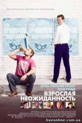 Взрослая неожиданность / Role Models смотреть онлайн