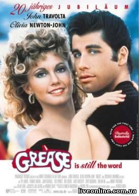 Бриолин / Grease смотреть онлайн