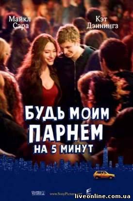 Будь моим парнем на пять минут / Nick and Norah's Infinite Playlist смотреть онлайн