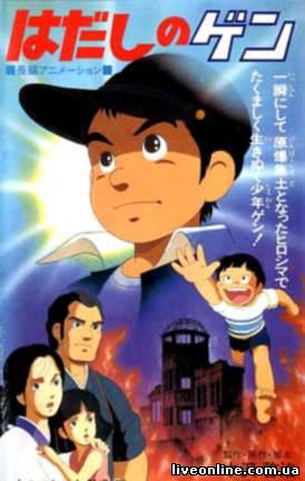 Босоногий Ген / Barefoot Gen смотреть онлайн