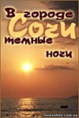 В городе Сочи темные ночи смотреть онлайн