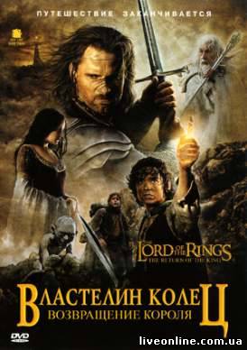 Властелин колец: Возвращение Короля / The Lord of the Rings: The Return of the King смотреть онлайн