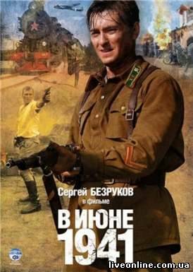 В июне 1941-го смотреть онлайн