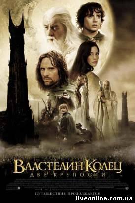 Властелин Колец: Две крепости / The Lord of the Rings: The Two Towers смотреть онлайн